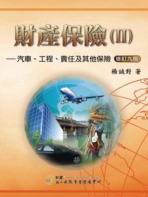 cover image of 財產保險(II)